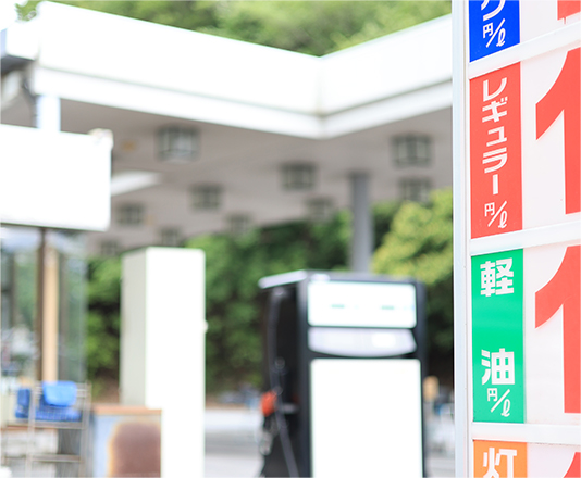 給油所